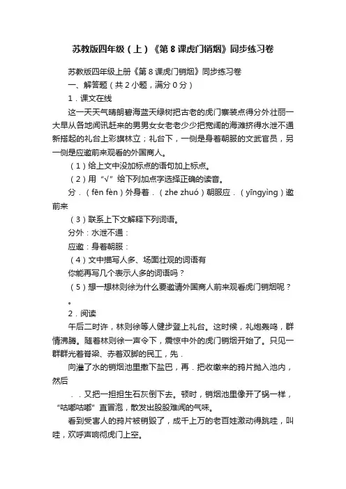 苏教版四年级（上）《第8课虎门销烟》同步练习卷