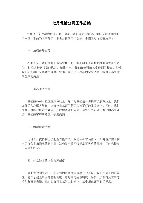七月保险公司工作总结