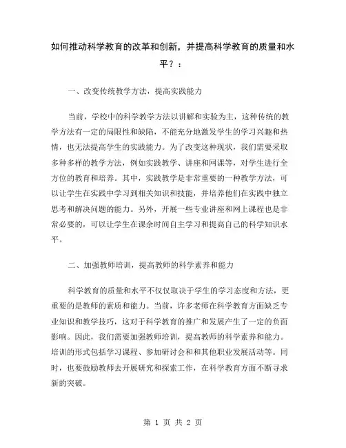 如何推动科学教育的改革和创新,并提高科学教育的质量和水平？