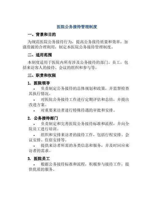 医院公务接待管理制度
