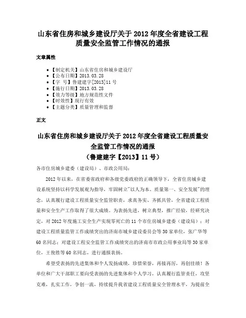 山东省住房和城乡建设厅关于2012年度全省建设工程质量安全监管工作情况的通报