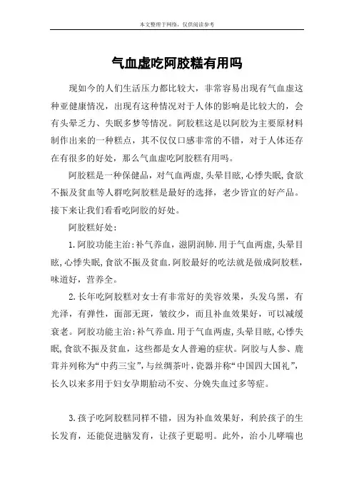 气血虚吃阿胶糕有用吗