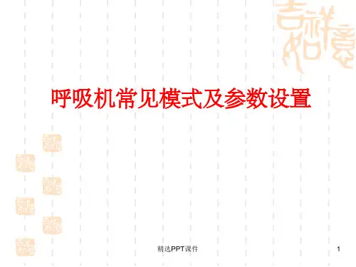 呼吸机基本模式和参数调节ppt课件