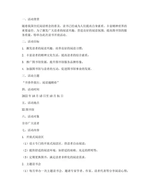 读书开放活动策划方案模板