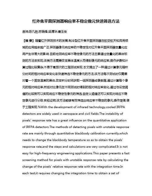 红外焦平面探测器响应率不稳定像元快速筛选方法