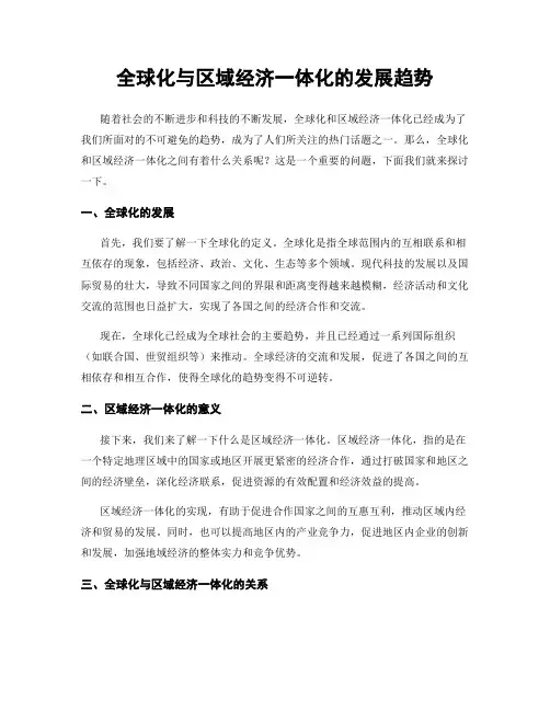 全球化与区域经济一体化的发展趋势