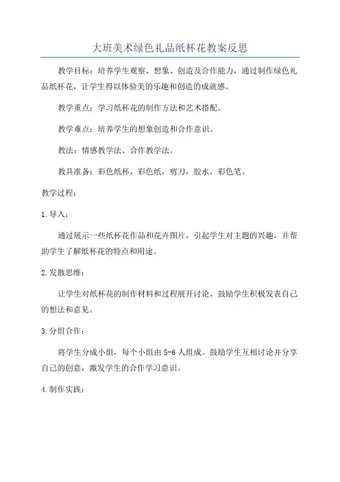 大班美术绿色礼品纸杯花教案反思