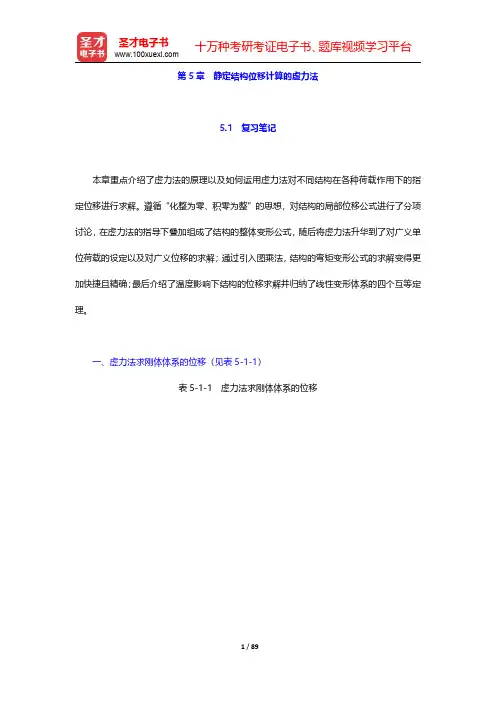 龙驭球《结构力学Ⅰ》(第4版)笔记和课后习题(含考研真题)详解(中册)-第五章【圣才出品】