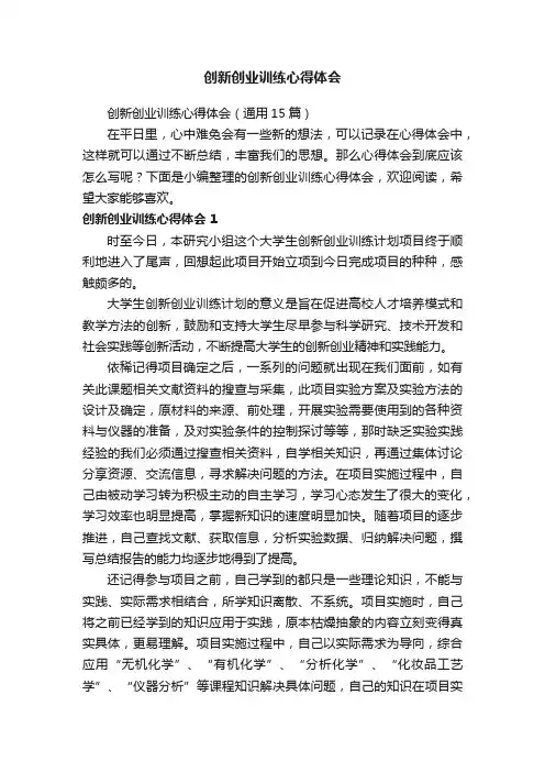 创新创业训练心得体会