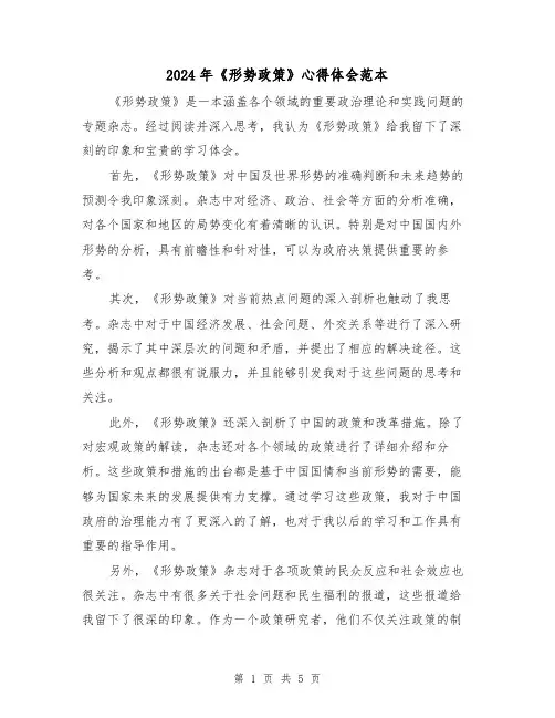 2024年《形势政策》心得体会范本(3篇)