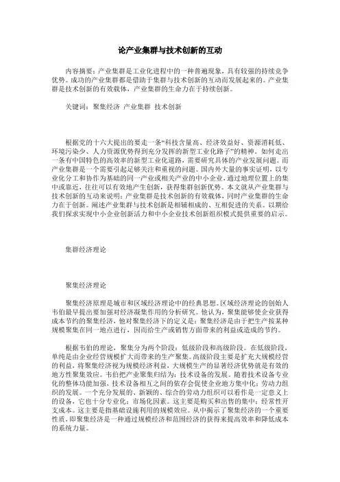 论产业集群与技术创新的互动