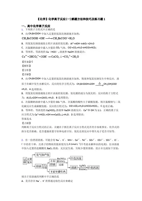 【化学】化学离子反应(一)解题方法和技巧及练习题1