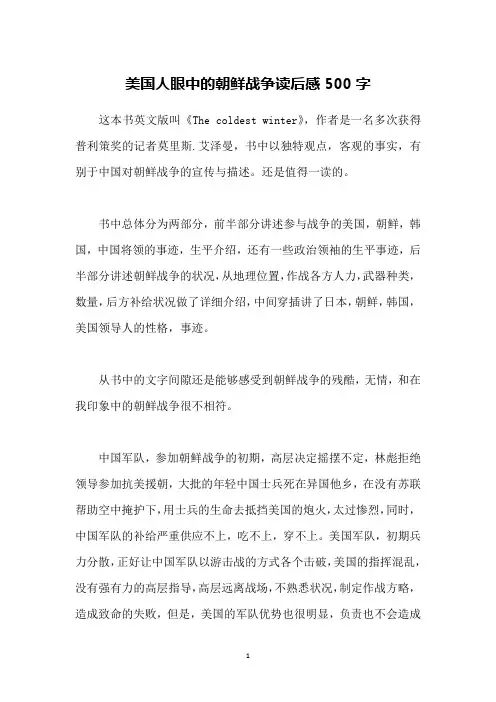 美国人眼中的朝鲜战争读后感500字