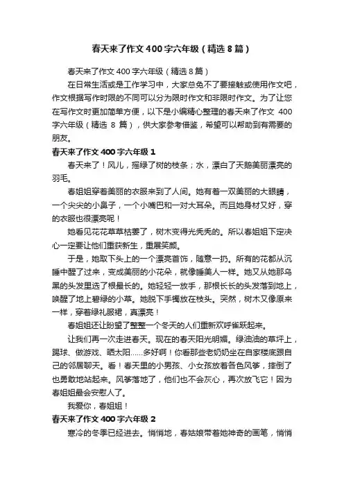 春天来了作文400字六年级（精选8篇）