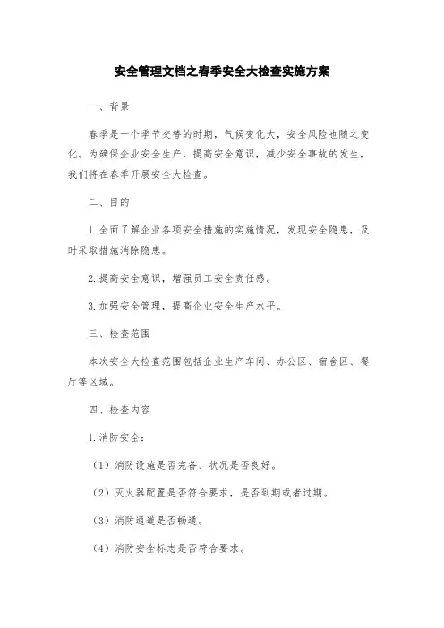 安全管理文档之春季安全大检查实施方案