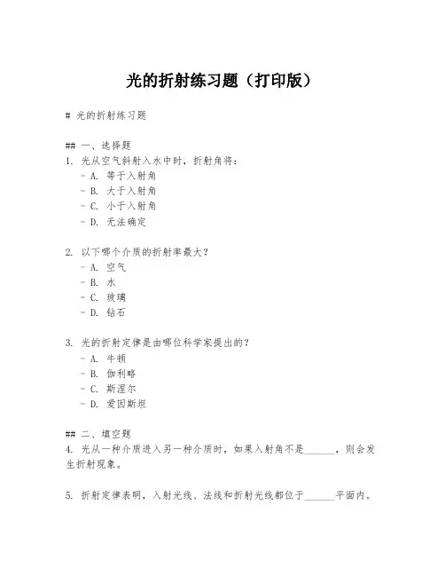 光的折射练习题(打印版)