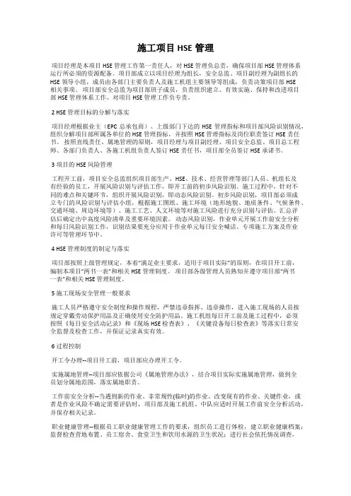 施工项目HSE管理