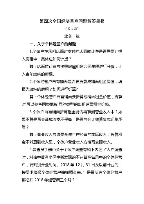 第四次全国经济普查问题解答简报
