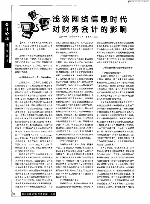 浅谈网络信息时代对财务会计的影响