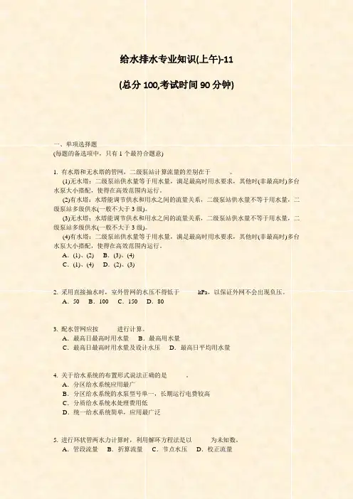 给水排水专业知识(上午)-11_真题-无答案