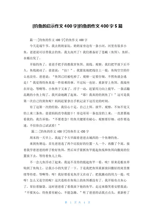 [钓鱼的启示作文400字]钓鱼的作文400字5篇