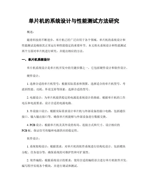 单片机的系统设计与性能测试方法研究