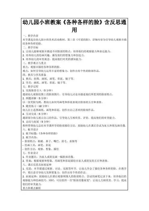 幼儿园小班教案《各种各样的脸》含反思通用