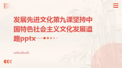 发展先进文化第九课坚持中国特色社会主义文化发展道路