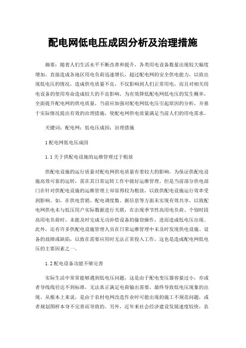 配电网低电压成因分析及治理措施