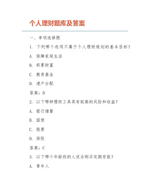 个人理财题库及答案