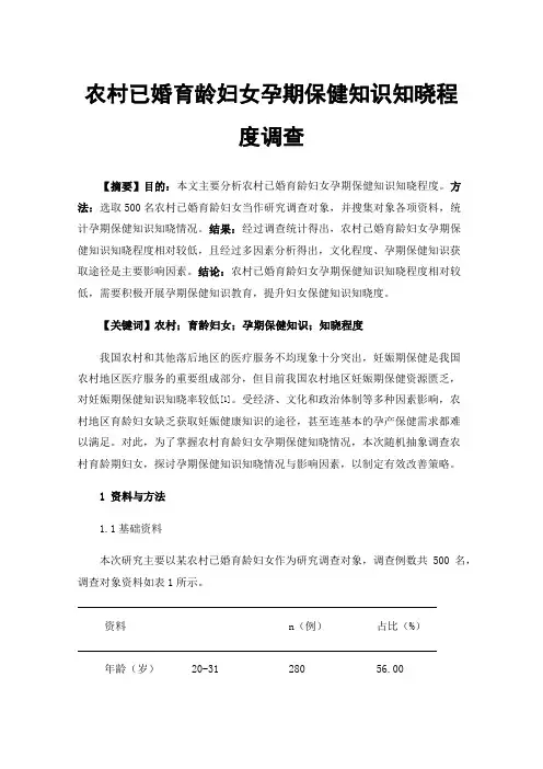 农村已婚育龄妇女孕期保健知识知晓程度调查