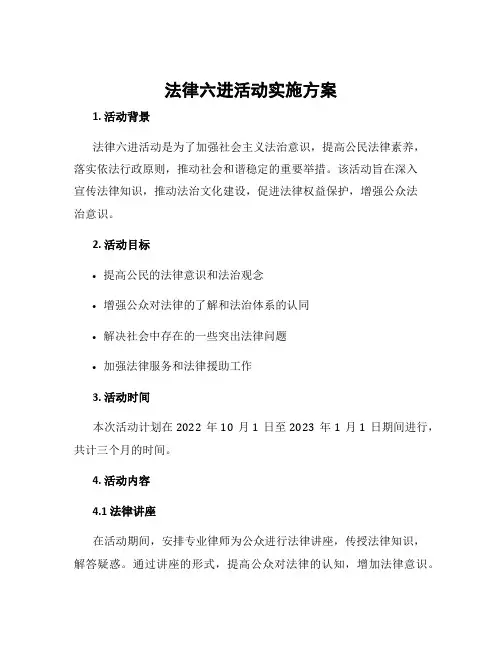 法律六进活动实施方案