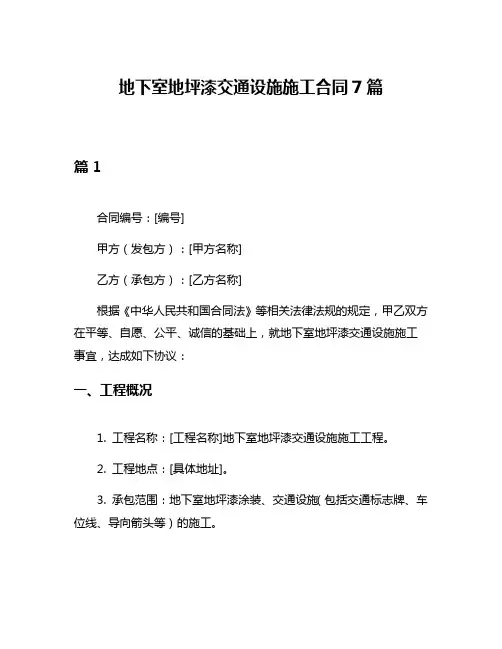 地下室地坪漆交通设施施工合同7篇