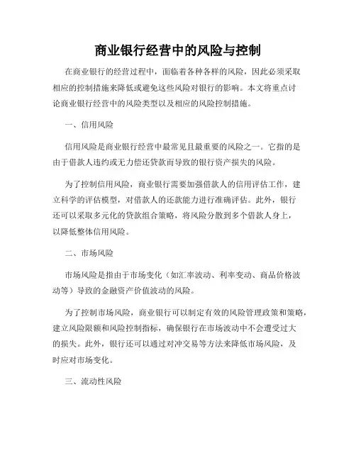 商业银行经营中的风险与控制