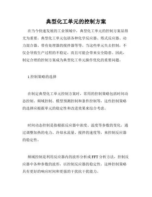 典型化工单元的控制方案