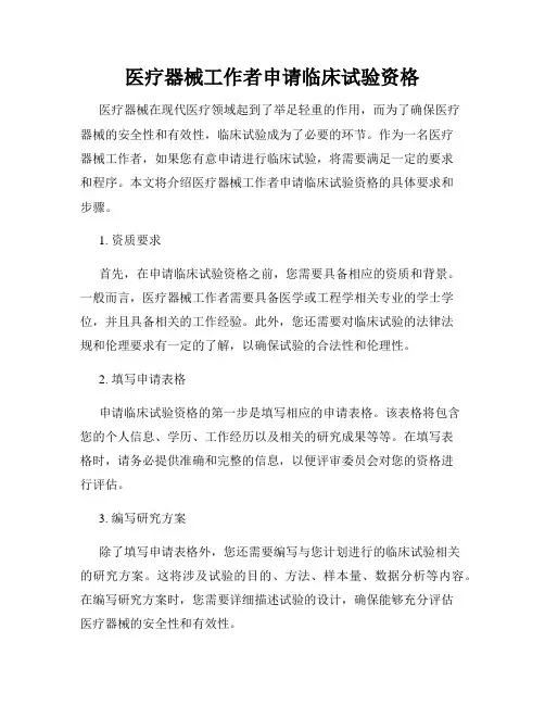医疗器械工作者申请临床试验资格
