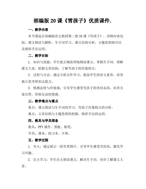 部编版20课《雪孩子》优质课件.