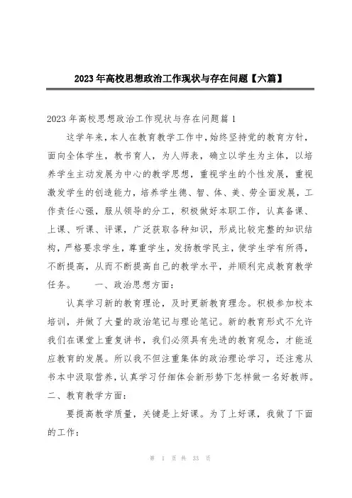 2023年高校思想政治工作现状与存在问题【六篇】