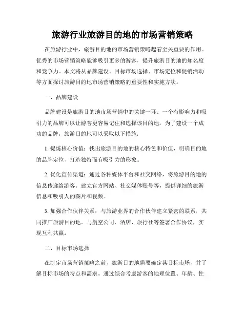 旅游行业旅游目的地的市场营销策略