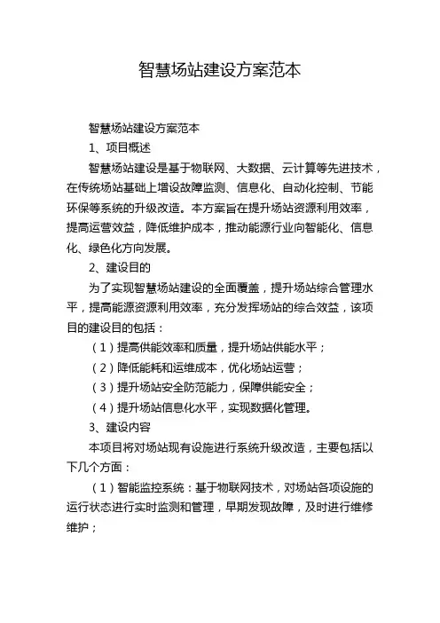 智慧场站建设方案范本