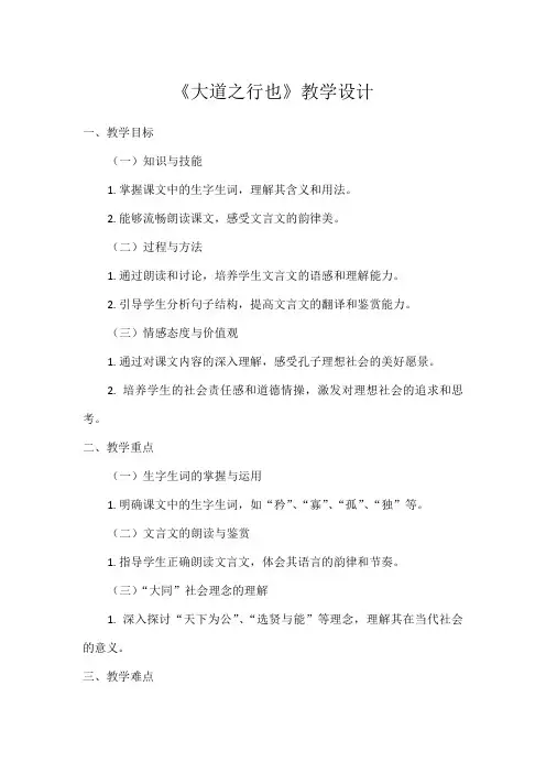 初中语文教材同步统编版八年级下册第六单元22《礼记》二则大道之行也(教案)