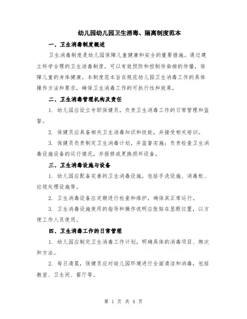 幼儿园幼儿园卫生消毒、隔离制度范本