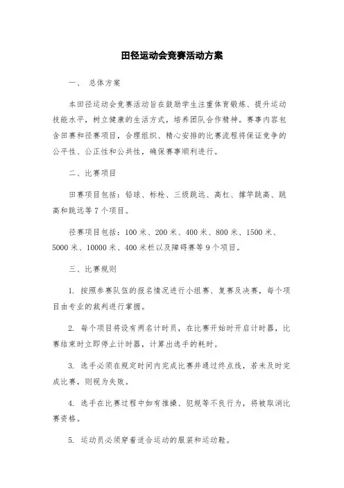 田径运动会竞赛活动方案