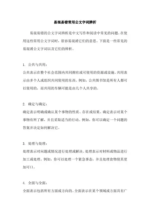 易混易错常用公文字词辨析