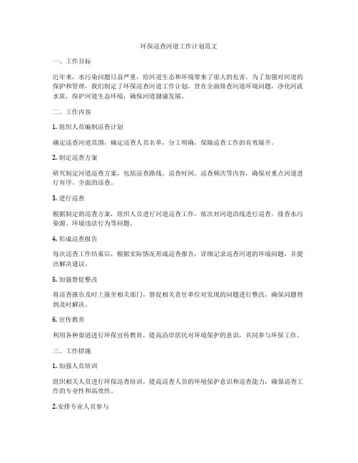 环保巡查河道工作计划范文