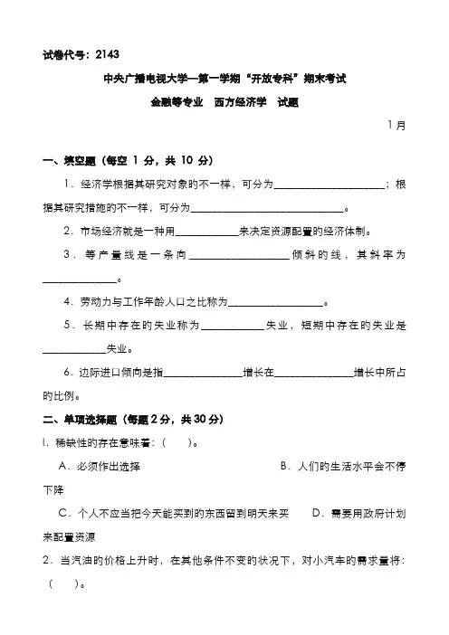 2022年中央电大《西方经济学》试题及答案(1月)