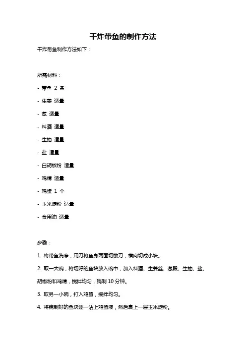 干炸带鱼的制作方法