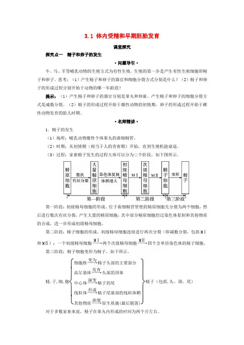 高中生物专题3胚胎工程3.1体内受精和早期胚胎发育课堂探究素材新人教版