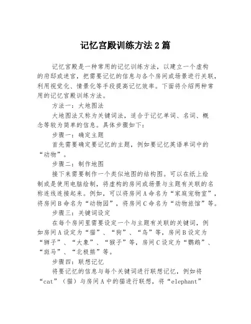 记忆宫殿训练方法2篇