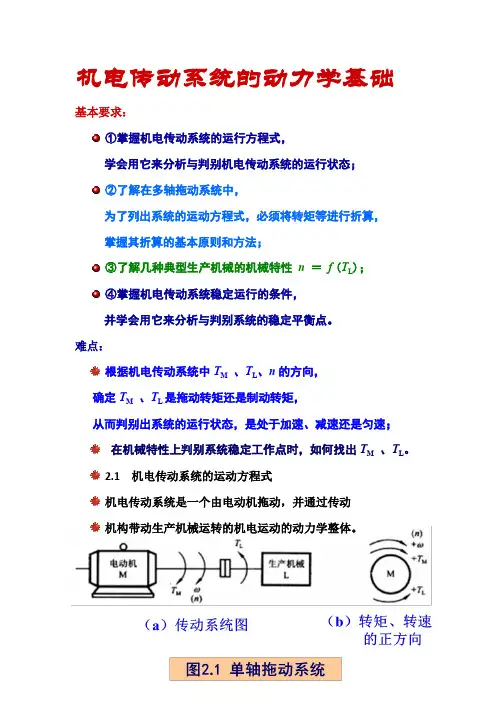 机电传动系统的动力学基础